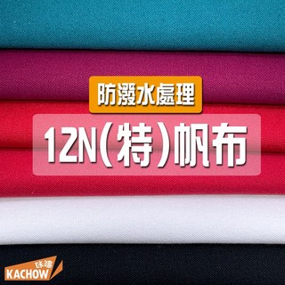 咔嚓布莊 [防潑水處理] 12N厚帆布 12安帆布 釣魚椅 露營椅 購物袋 酒袋布 包 帽子 托特包 帆布鞋 戰術包, 1個, 01 黑,碼(90cm), 01 黑