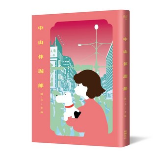 中山伴遊郎：一隻狗勾的伴遊交易實錄｜愛閱讀養生｜贈書籤