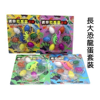 寶貝玩具屋 韓版長大恐龍蛋套裝 會長大的恐龍 一組六顆含2隻恐龍 小教具, 1個