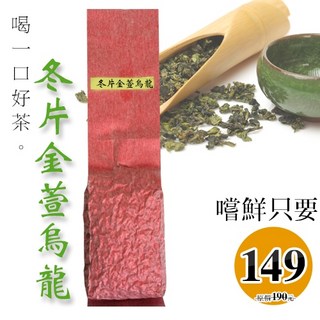冬片金萱烏龍茶 臺灣烏龍茶 淡淡牛奶甜香 1個 100g (裸包 無罐), 100g (裸包, 無罐)
