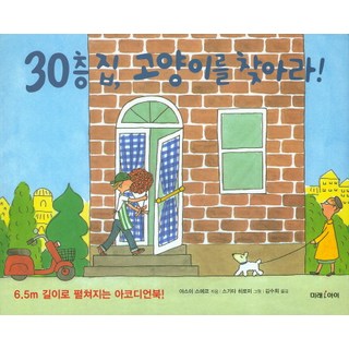 尋找30層樓房裡的貓咪!： 可展開至6.5m長的拉頁書!, 未來兒童