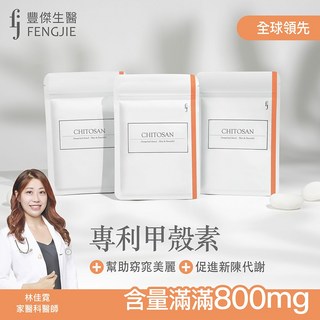 FJ豐傑生醫專利甲殼素，北大西洋優質蝦種，專利技術，幫助窈窕美麗, 1入, 30顆