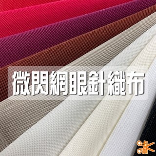 咔嚓布莊 微閃網眼針織布 手作布 內裡用布 護具用布 包袋內裡 家飾布 背景布 寵物用品布 娃娃玩具布料 裡布, 1個, 2 熊棕,尺(30cm長), 2 熊棕