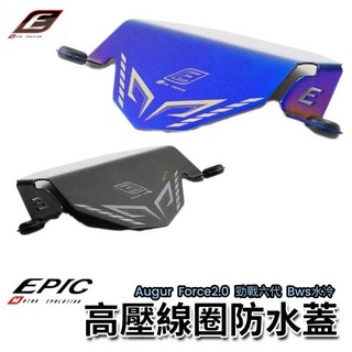 EPIC 點火線圈防水蓋 新款 防水蓋 高壓線圈 點火線圈 白鐵 六代勁戰 水冷BWS 六代戰 水冷B 勁6 霧黑, 1個