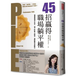 45招贏得職場躺平權：專業表現不失手，個人形象人設佳，適時曝光求關注