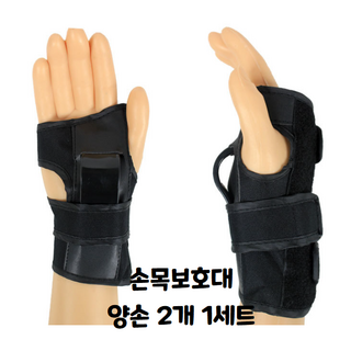 손목 팔목 보호대 2개 (1세트) 스케이트 롱보드 인라인 자전거 스키 스노우보드 스포츠 손목 밴드, 1개
