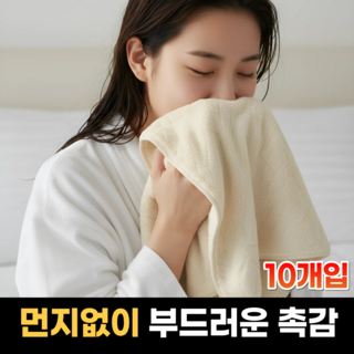 하루모음 먼지없는 속건 5성급 호텔 수건, 10개, 아이보리