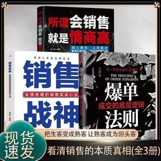 爆單法則成交的底層邏輯 輕鬆拿捏銷售戰神 銷冠深度成交的秘密書【椰子圖書 】, 【全3本】全網熱賣
