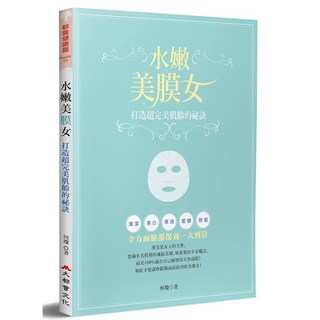 水嫩美膜女：打造超完美肌齡的祕訣