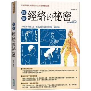 華威國際(創智)出版 圖解經絡的祕密 唐頤 9789579075671