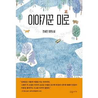 說書人迷宮：千世鎮長篇小說, 敎有書家, 千世鎮