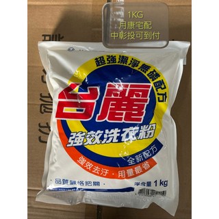 台塑生醫 台麗洗衣粉 (1kg / 包) 1箱20包 - 箱售, 1個, 其餘地區(一箱)