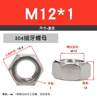 不鏽鋼 螺母 螺帽 螺絲帽, 1個, 304細牙螺母—M12*1【10粒】, M12*1