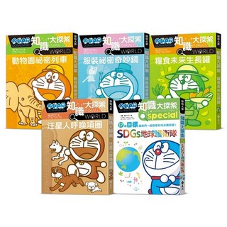全新 遠流出版 哆啦A夢知識大探索(6-10集) 漫畫 藤子‧F‧不二雄 編撰 日本小學館 2024年6月