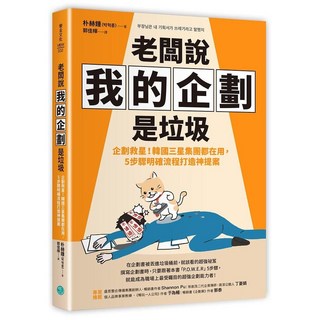 樂金文化 老闆說我的企劃是垃圾：韓國三星集團都在用，五步驟打造神提案，職場企劃必備