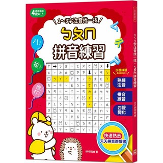 幼福 1~3歲 ㄅㄆㄇ拼音練習遊戲書, 詳見包裝