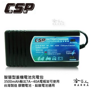 CSP 哇電 智慧型重機電池充電包 12V 3.5A 充電器 機車電瓶鉛蓄電池