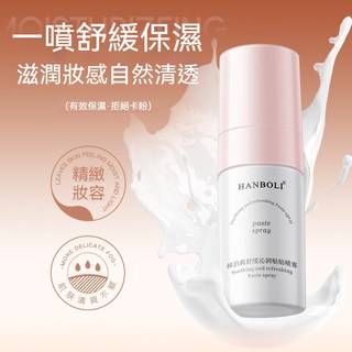 韩泊莉舒緩沁潤貼貼噴霧 台灣出貨 透潤淨白 補水保濕 妝前補水 打底保濕 爽肤水舒緩肌膚, 1個, 【巨划算】買5送2【買五發七】【一支價】