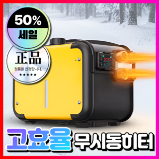 지명테크 초강력 무시동히터 차량용 이동식 캠핑 온풍기 카니발 화물차 차박 난로 휴대용, 6세대 무시동히터 [12V/24V/220V], 1개