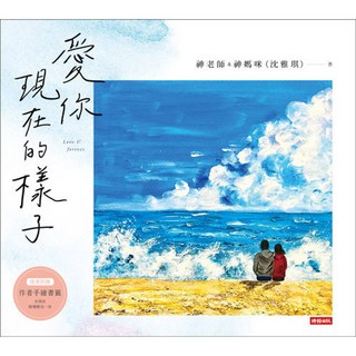 愛你現在的樣子 (神老師&神媽咪(沈雅琪)著) 漫畫/動畫, 時報, 大人國