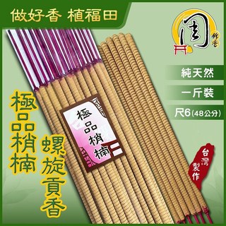 周錦香 極品梢楠 環保螺旋貢香 1斤裝 尺6 特惠$200 肖楠 立香 大支香 線香 拜拜, 1個