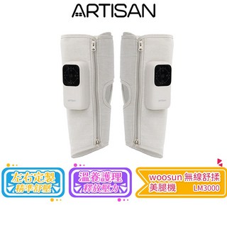 【ARTISAN 奧堤森】woosun 無線舒揉美腿機 LM3000 美腿按摩器 腿部按摩機 小腿按摩器