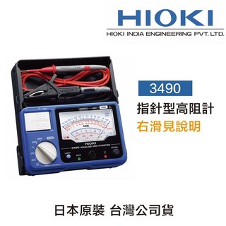HIOKI 日本 3490三段式 類比高阻計 絕緣電阻計 台灣公司貨 三年保固, 1個, 含稅價