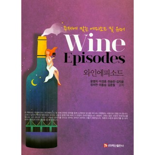 BaeksanPublishing 葡萄酒軼事：符合主題的軼事與幽默, 尹永智,李京浩,千勝民,金智允,張書妍,李東昇,金俊喆 共著