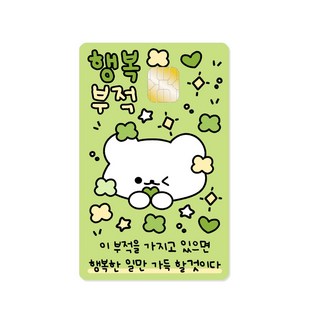 행복부적 카드스티커 카드스킨 체크 교통 신용 부적스티커 생일선물 쓸데없는선물 학생선물, 교통카드형, 단품구매
