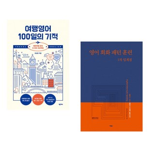 (문성현) 여행영어 100일의 기적 + (신원섭) 영어 회화 패턴 훈련 1차 임계점 (전2권)