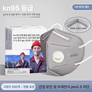 KN95 방진 마스크 산업용 공업용 방진면 활성탄 호흡밸브 포함, 5겹 100개입 밸브, 1개