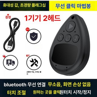 오토클릭 콜잡이 택시 배달 터치 메크로 터치기 클릭기, 1개, 헤드 2개 스마트 칩