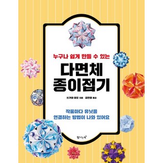 누구나 쉽게 만들 수 있는다면체 종이접기:작품마다 유닛을 연결하는 방법이 나와 있어요, 탐나는책, 쓰가와 미오