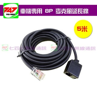 747無線電 車機專用 8P 麥克風延長線 全長5m (適用於TM-V71A TM-733 TM-V7 IC-2720H), 1個