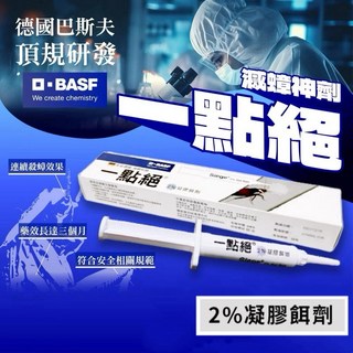 一點絕蟑螂藥5g 防治蟑螂 凝膠餌劑 德國蟑螂 小強藥, 1個