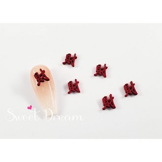 新年合金美甲飾品 發財中國結流蘇, 1個, 13紅字財【6*8mm】兩顆