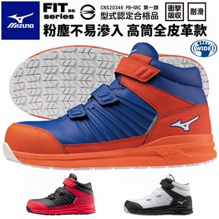 【正品現貨】美津濃mizuno FIT SS高筒輕量防護鞋，塑鋼頭安全工作鞋，寬楦防滑護趾鞋