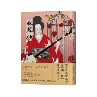 大牌出版 春琴抄 谷崎潤一郎著 劉子倩譯 人性慾念的極致書寫 短篇小說集, 谷崎潤一郎