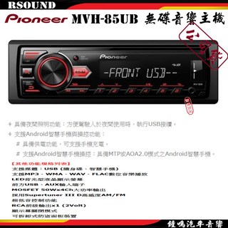 Pioneer MVH-85UB 無碟主機 汽車音響 MP3 USB AUX 公司貨, 1個