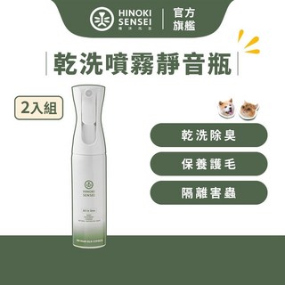 檜沐先生 寵物乾洗噴霧 靜音瓶 290ml x2入 無酒精 犬貓乾洗潔膚, 1個, 乾洗噴霧 靜音瓶 290ml 2入