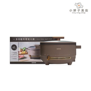 KINYO 多功能料理電火鍋4L，原廠公司貨，不沾鍋設計，多段火力調節，輕鬆烹煮各式料理