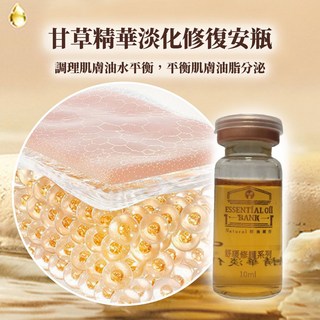 舒緩修護安瓶組：甘草精華淡化修復、金縷梅控油保濕、積雪草舒緩，多效合一，打造健康美肌, 1個, 甘草精華淡化修復安瓶