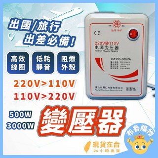大功率變壓器 台灣24H快速出貨 110V轉220V/220V轉110V 電壓轉換器/調整器, 220轉110-500W 台灣電器出國用, 1個