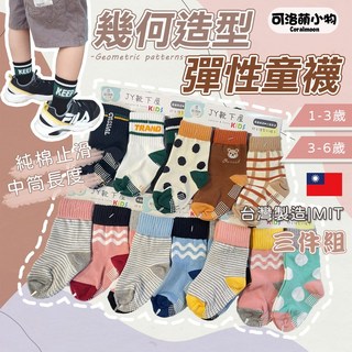 【台灣製3雙1組】JY靴下屋 幾何造型純棉童襪 (1-6歲) 台灣製造 止滑襪 兒童襪