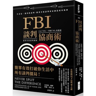 FBI 談判協商術：跟著首席談判專家創造雙贏協商