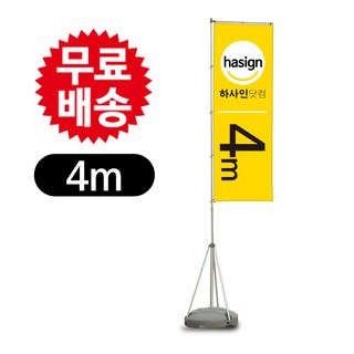 하사인닷컴 [4m 5.4m.6m]자이언트폴 배너거치대, 1개, 4m+열전사천출력