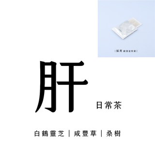 20入 《酒後退火氣．日常茶》 沖泡茶包 養生茶 青草茶 桂圓紅棗茶 熬夜茶 安迪茶 枸杞菊花茶, 1個, 20入《肝．日常茶》獨立單包裝