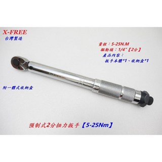 台灣X-FREE預制式2分扭力扳手 5-25Nm 兩分 1/4"音響式扭扳扭力板手扭板 專業自行車工具【A33-65】, 1個