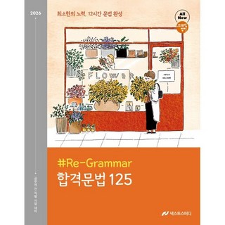 2026 조태정 영어 리그래머(#Re-Grammar) 합격문법 125:최소한의 노력 12시간 문법 완성, 2026 조태정 영어 리그래머(#Re-Grammar.., 조태정(저), 넥스트스터디