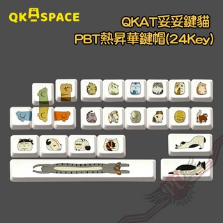 QKASAPCE QKAT 妥妥鍵貓 PBT 熱昇華鍵帽 (24鍵), 詳見包裝, 詳見包裝